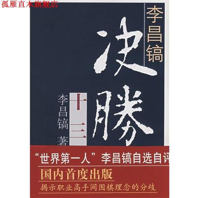 【正版书】 李昌镐决胜十三局 (韩)李昌镐　著,江声久,江铸久,刘桦　译 书海出版社
