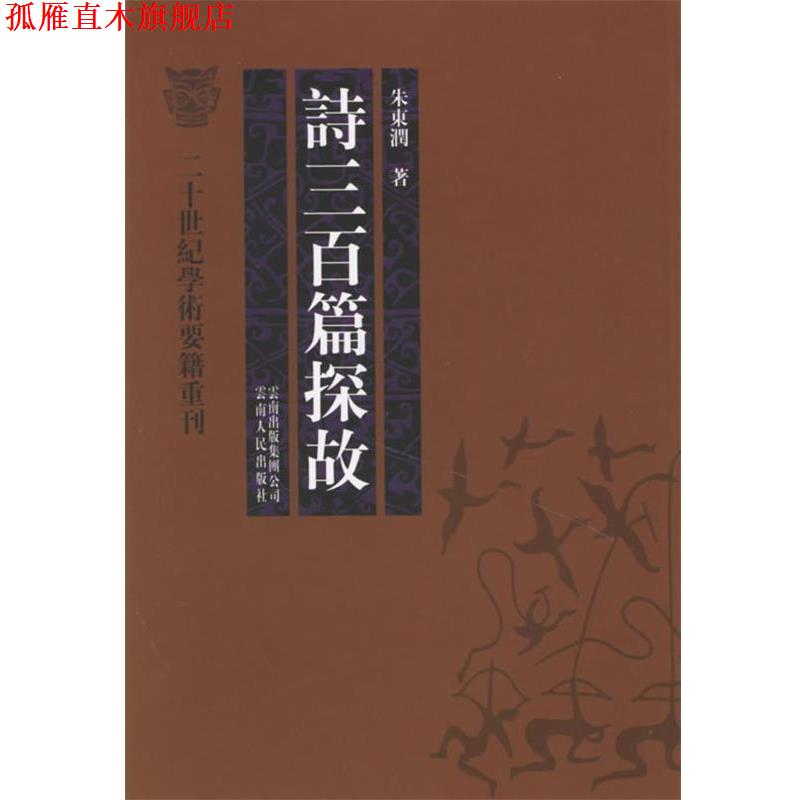 【正版书】 诗三百篇探故 朱东润 著 云南人民出版社