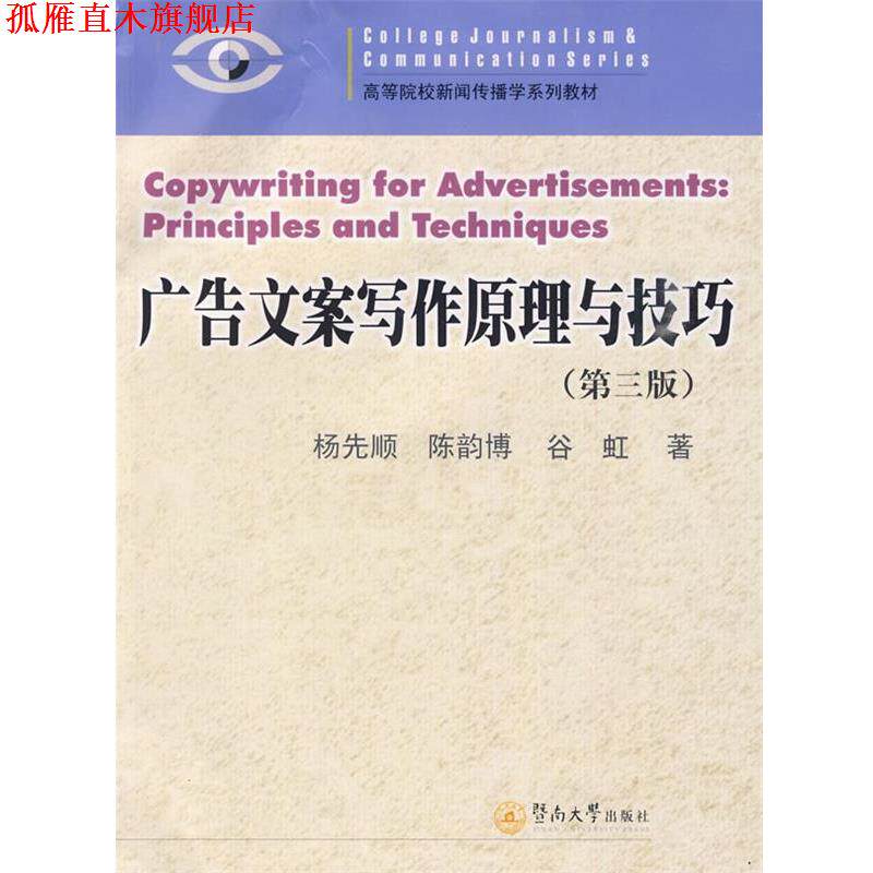 【正版书】 广告文案写作原理与技巧 杨先顺,陈韵博,谷虹 著 暨南大学出版社