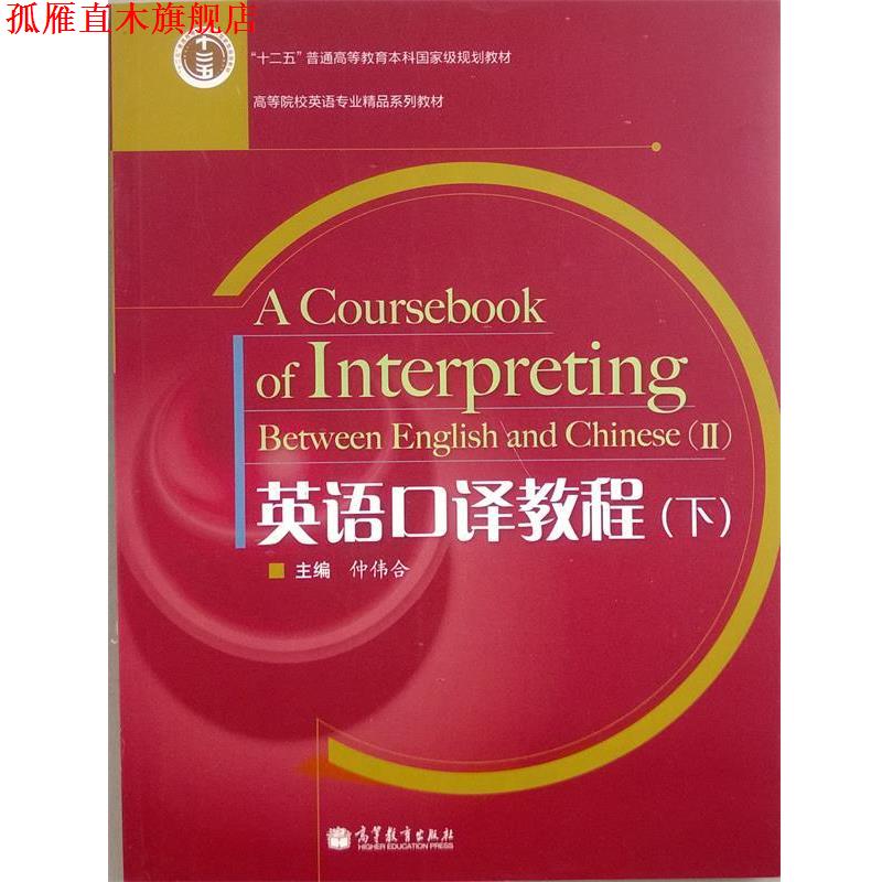 【正版书】 英语口译教程 仲伟合 编 高等教育出版社