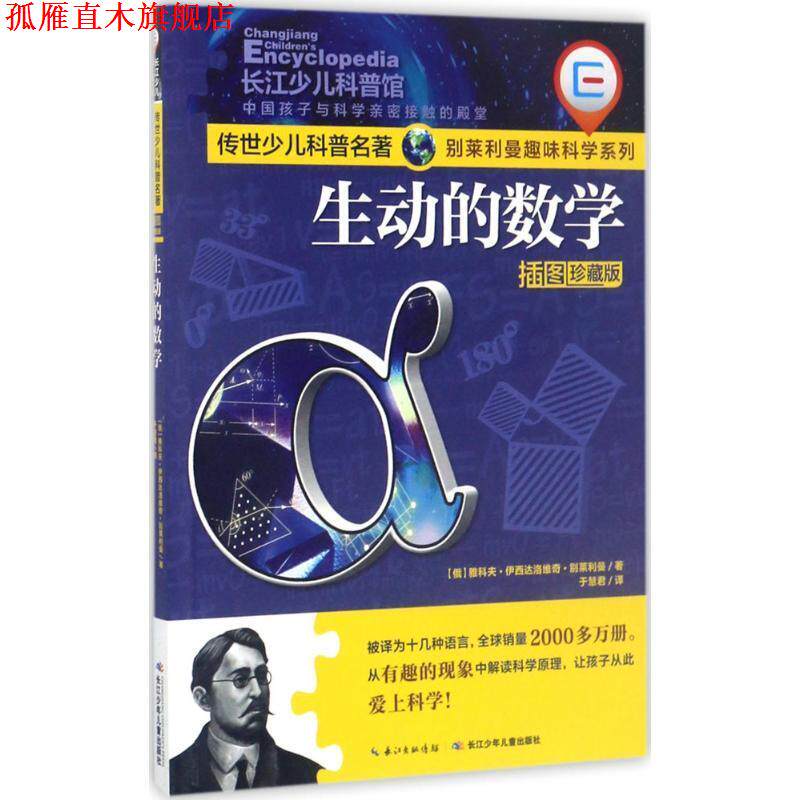 【正版书】 生动的数学 [俄罗斯] 雅科夫·伊西达洛维奇·别莱利曼 著,于慧君 长江少年儿童出版社