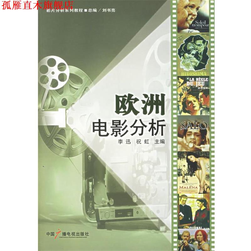 【正版书】 欧洲电影分析 李迅,祝虹 主编 中国广播电视出版社