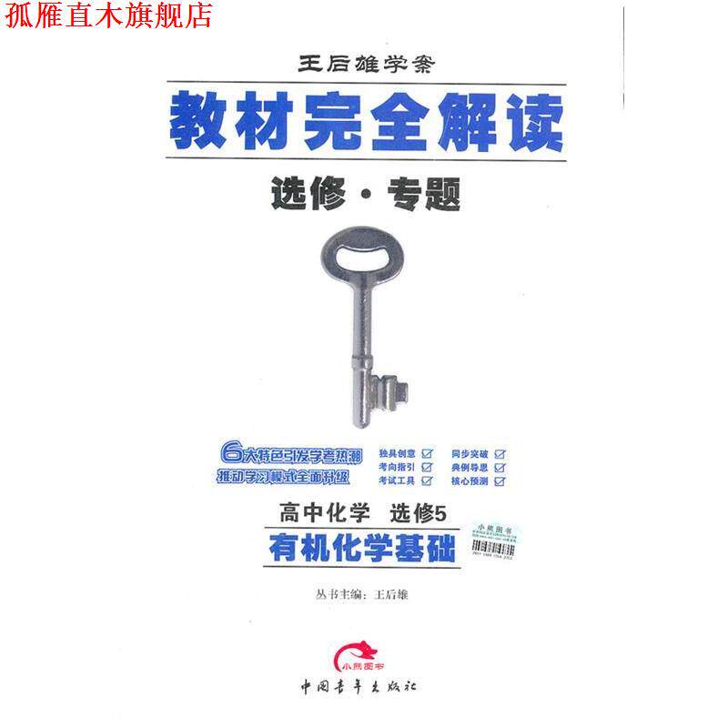 【正版书】 2013版教材解读 高中化学 选修5 有机化学基础 王后雄 主编 中国青年出版社