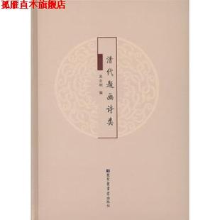 【正版书】 清代题画诗类 吴企明 著 国家图书馆出版社