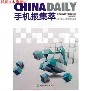 【正版书】 CHINA DAILY手机报集萃 ChinaDaily手机报 编著 中国致公出版社