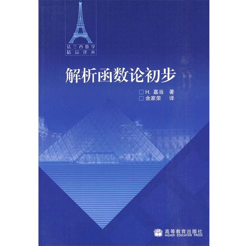 【正版书】 解析函数论初步 (法)嘉当　著,余家荣　译 高等教育出版社