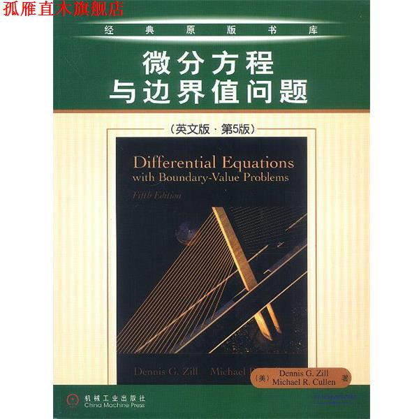 【正版书】 微分方程与边界值问题 Dennis G.Zill 等著 机械工业出版社