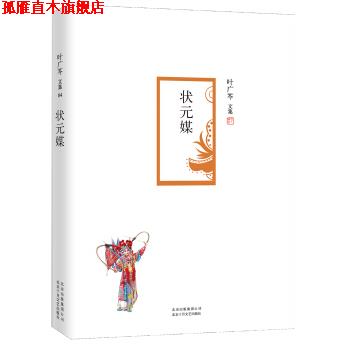 【正版书】 叶广芩文集 状元媒 叶广芩 著 北京十月文艺出版社