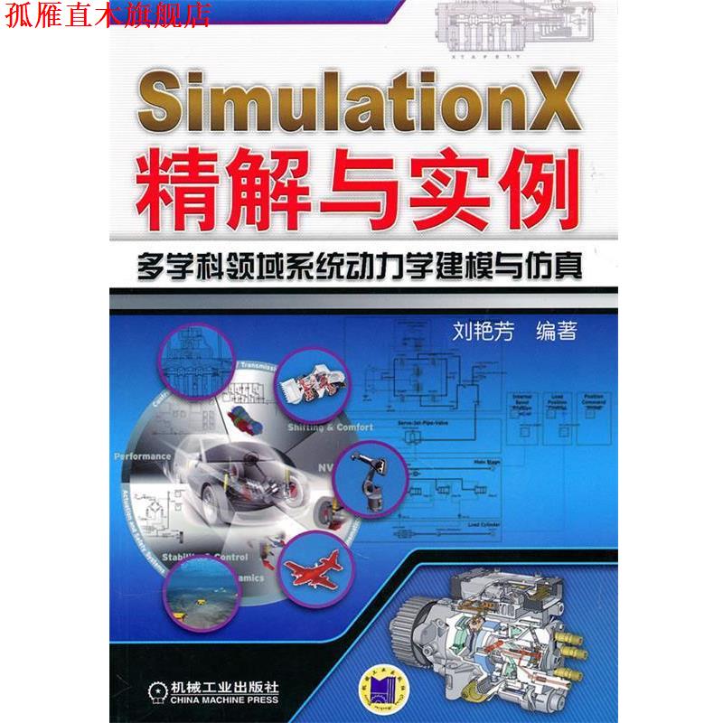 【正版书】 SimulationX精解与实例多学科领域系统动力学建模与仿真 刘艳芳著 机械工业出版社