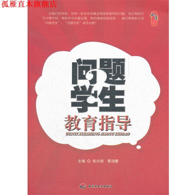 【正版书】 问题学生教育指导 彭兴顺,蔡润圃　主编 中国轻工业出版社