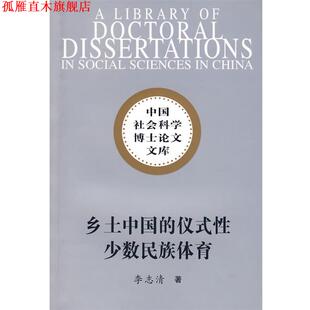 【正版书】 乡土中国的仪式性少数民族体育 李志清　著 中国社会科学出版社