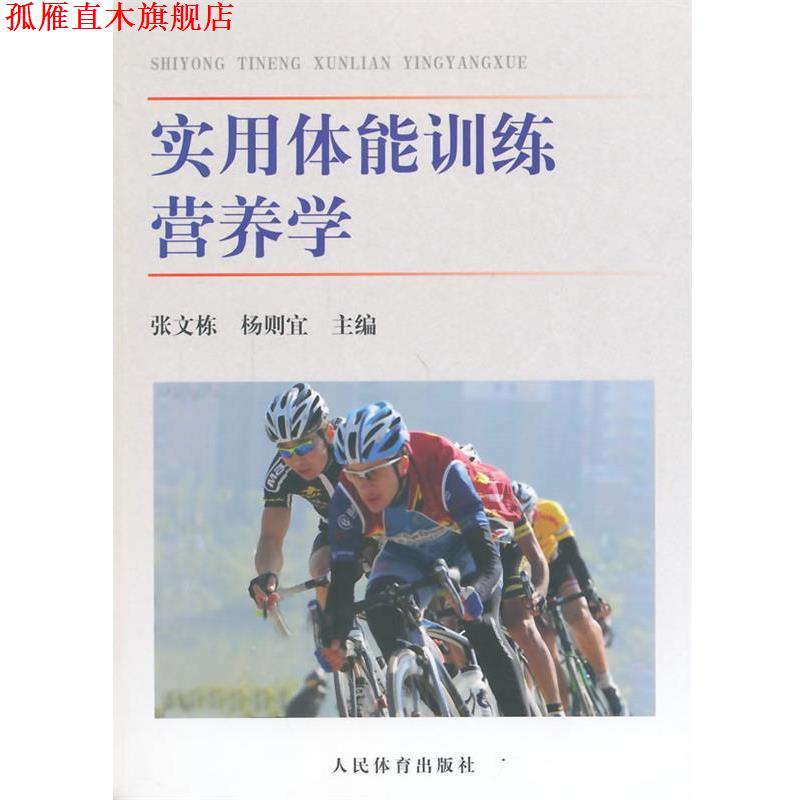【正版书】 实用体能训练营养学 张文栋,杨则宜 主编 人民体育出版社