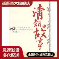 【正版书】清朝的故事 蔡东藩历史讲坛 后金兴起到宣统退位 蔡东藩