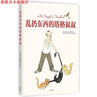 【正版书】 乱扔东西的塔格叔叔 (美)李安·布兰肯西普(LeeAnn Blankenship) 文 (美)凯 南方出版社