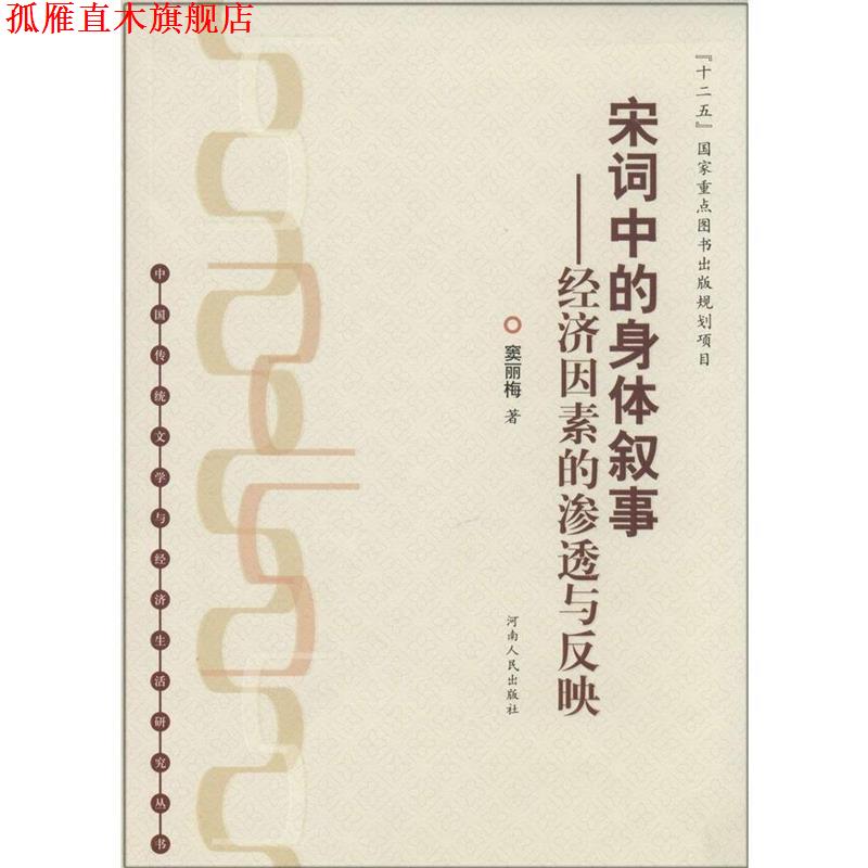 【正版书】 宋词中的身体叙事--经济因素的渗透与反应 窦丽梅 河南人民出版社