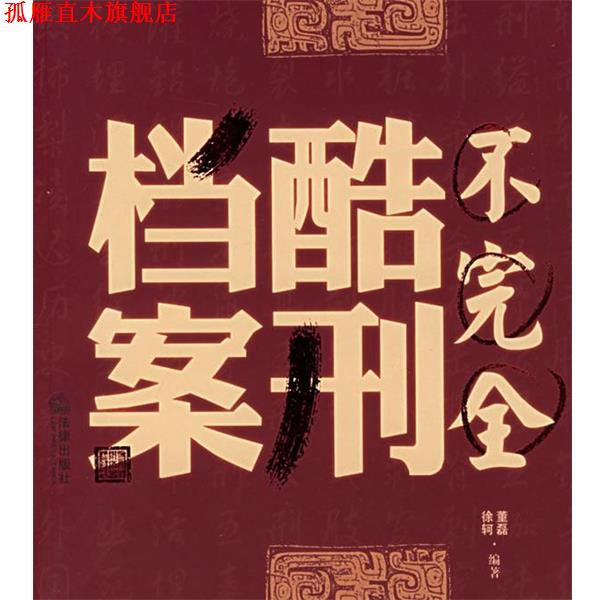 【正版书】 不酷刑档案 董磊,徐轲 编著 法律出版社