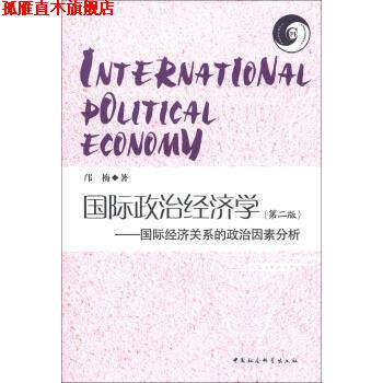 【正版书】 国际政治经济学:国际经济关系的政治因素分析 邝梅 著 中国社会科学出版社