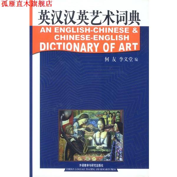 【正版书】 英汉汉英艺术词典 精 何友,李义堂 编 外语教学与研究出版社