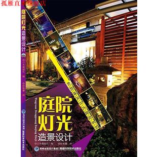 【正版书】 和韵禅风日式庭院系列—庭院灯光造景设计 日本靓丽社 编,侯咏馨 译 福建科技出版社