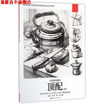 【正版书】 顶配2.0 结构素描静物 郑乃器著,李贺 编 黑龙江美术出版社