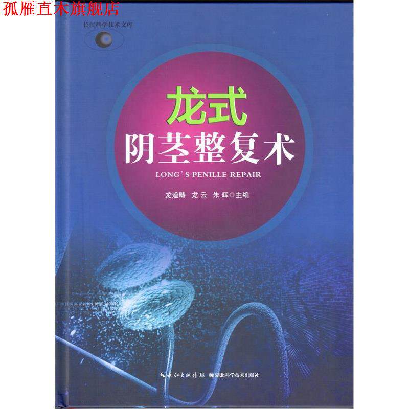 【正版书】 龙式阴茎整复术 龙道畴,龙云,朱辉 著,龙道畴,龙云,朱辉 编 湖北科学技术出版社