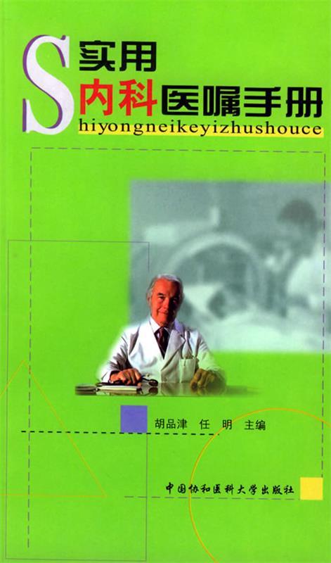 【正版书】 实用内科医嘱手册 胡品律,任明 主编 中国协和医科大学出版社