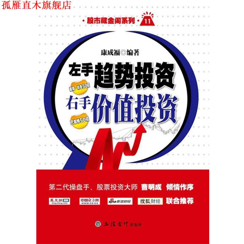 【正版书】 新版左手趋势投资,右手价值投资 康成福 编著 立信会计出版社