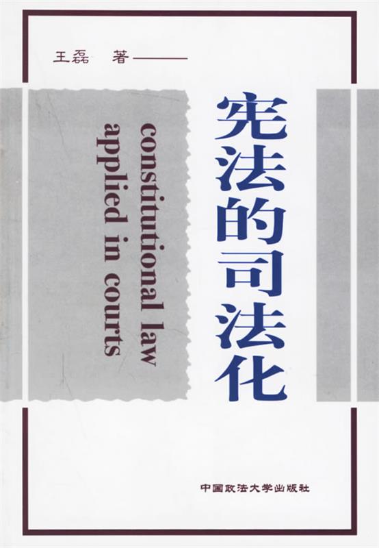 【正版书】 宪法的司法化 王磊 著 中国政法大学出版社