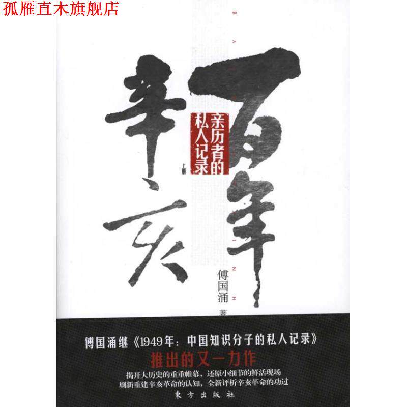 【正版书】 百年辛亥 亲历者的私人记录 上 傅国涌 著 东方出版社