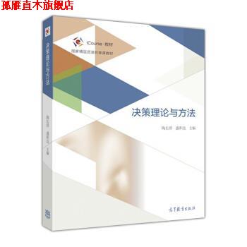【正版书】 决策理论与方法 陶长琪 著 高等教育出版社
