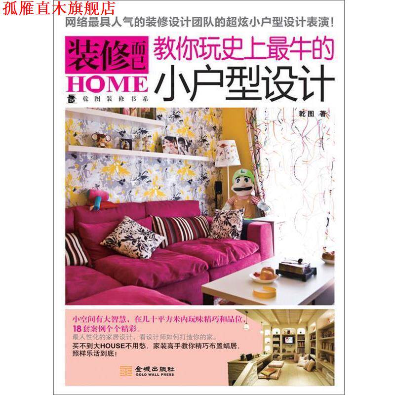 【正版书】 装修而已:教你玩牛的小户型设计 乾图 著 金城出版社