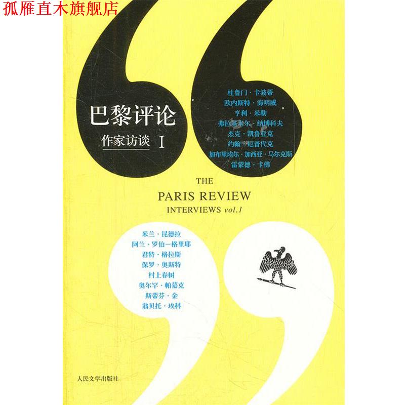 【正版书】 巴黎的评论 作家访谈Ⅰ 美国《巴黎评论》编辑部 著,黄昱宁 等译 人民文学出版社