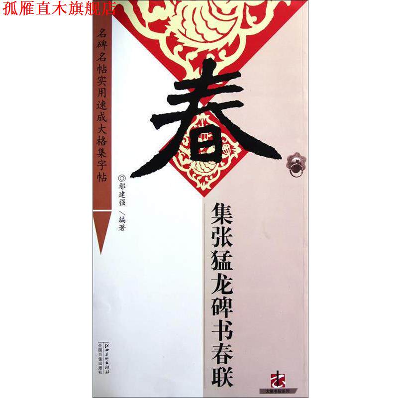 【正版书】 集张猛龙碑书春联 鄢建强 编著 江西美术出版社