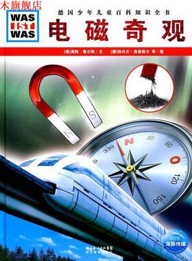 【正版书】 电磁奇观 德国少年儿童百科知识全书 [德] 奥陶·鲁尔斯,[德] 埃内尔·弗里格尔 湖北教育出版社
