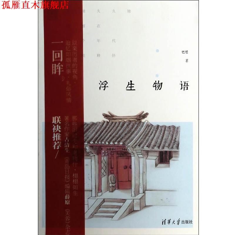 【正版书】 浮生物语 巴陵　著 清华大学出版社