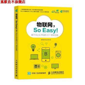 【正版书】 物联网So Easy 基于Blynk平台的IOT项目实践 裘炯涛,陈众贤 著 人民邮电出版社