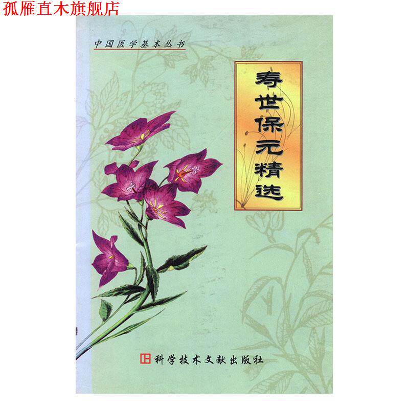 【正版书】 寿世保元精选 中国医学基本丛书 龚廷贤 上海科技文献出版社