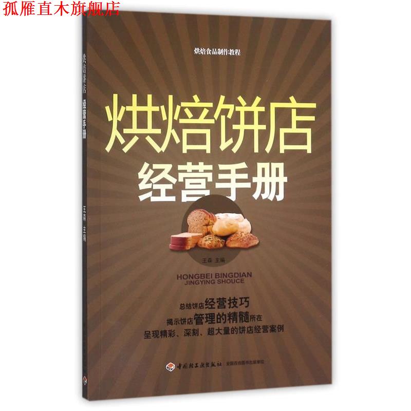 【正版书】 烘焙饼店经营手册-烘焙食品制作教程 王森 主编 中国轻工业出版社