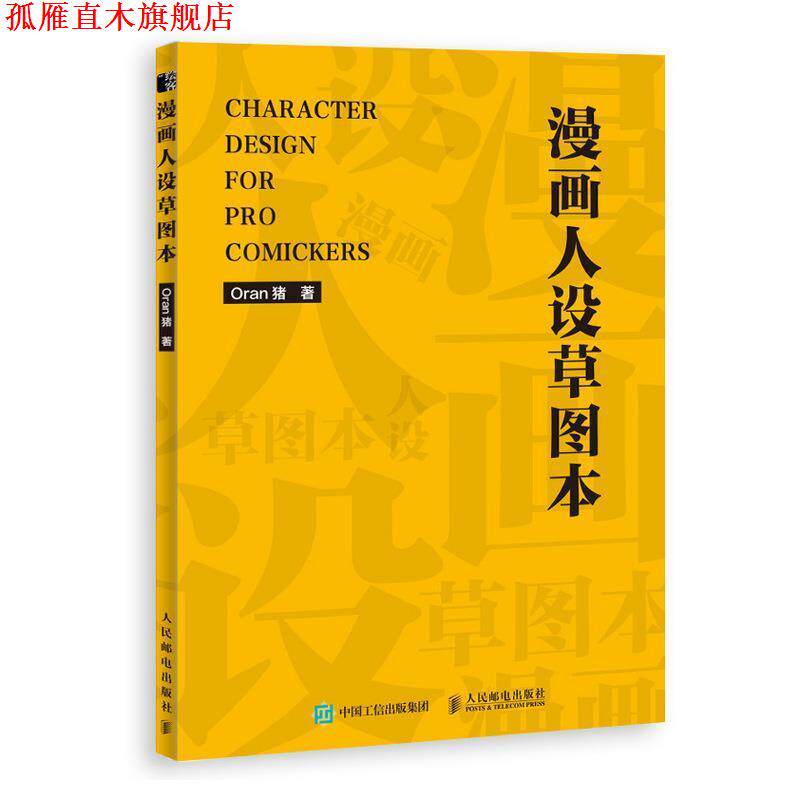 【正版书】 漫画人设草图本 Oran猪 著 人民邮电出版社