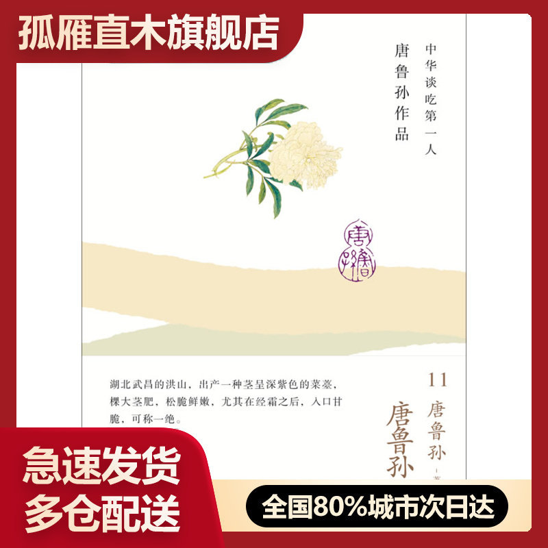 【正版】唐鲁孙作品集11:唐鲁孙谈吃 唐鲁孙