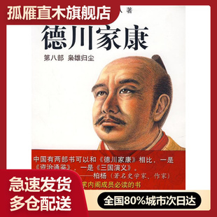 第八部 德川家康 正版 王維 日 山岡莊八 梟雄歸塵