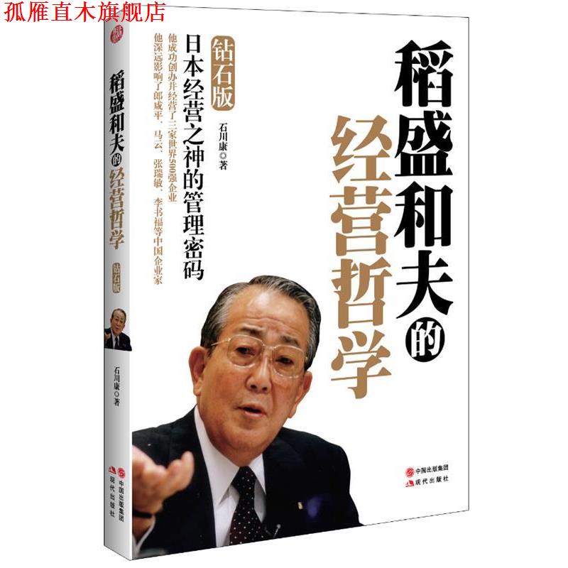 【正版书】 稻盛和夫的经营哲学 石川康著 现代出版社