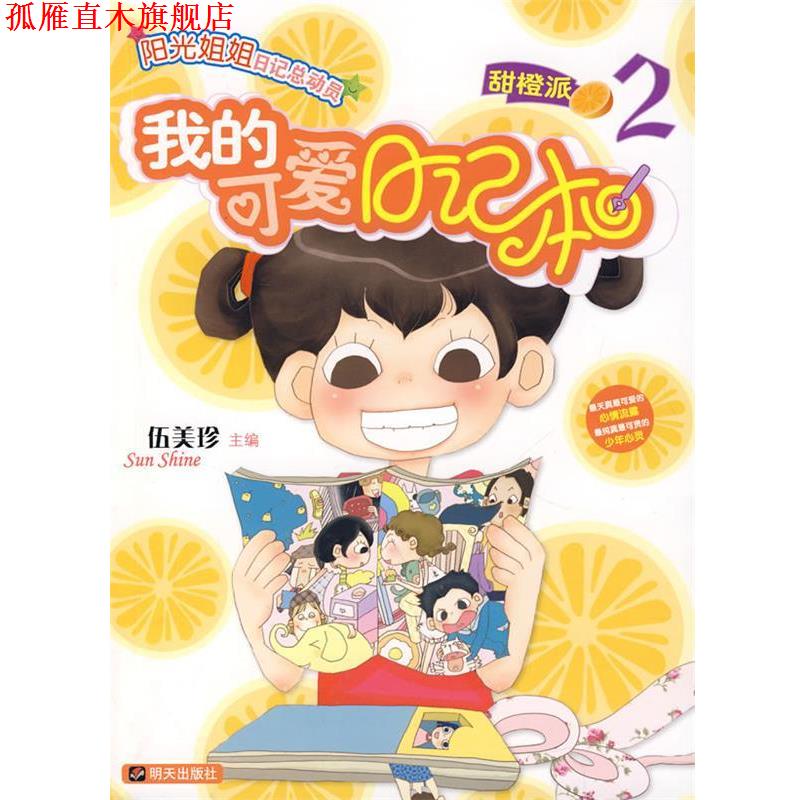 【正版书】 我的可爱日记本2:甜橙派 伍美珍　主编 明天出版社