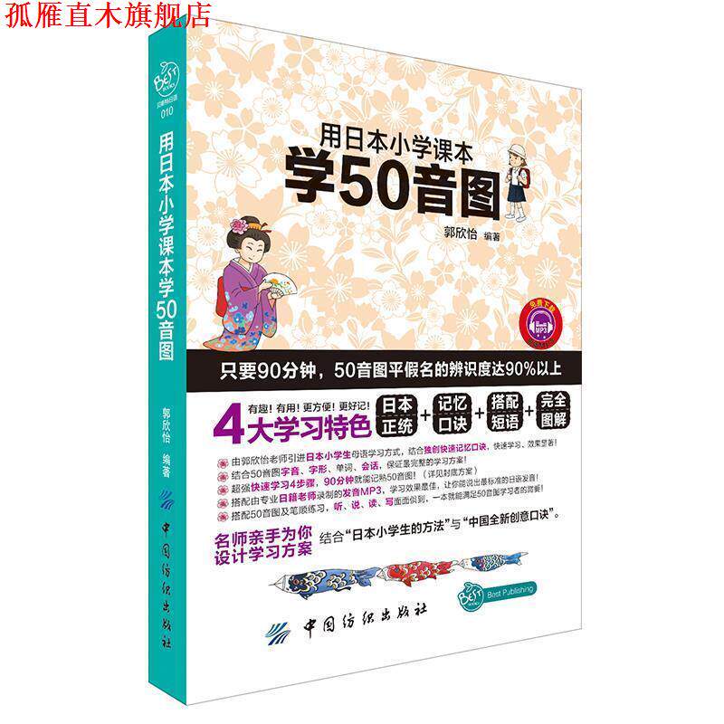 【正版书】 用日本小学课本学50音图 郭欣怡 编著 中国纺织出版社