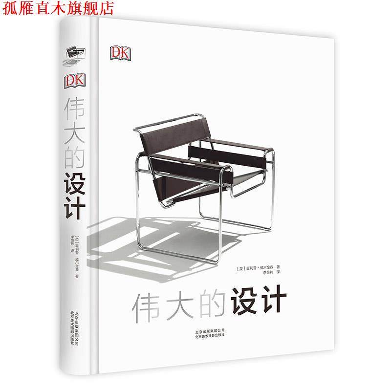 【正版书】 DK伟大的设计 [英].威尔金森 北京美术摄影出版社