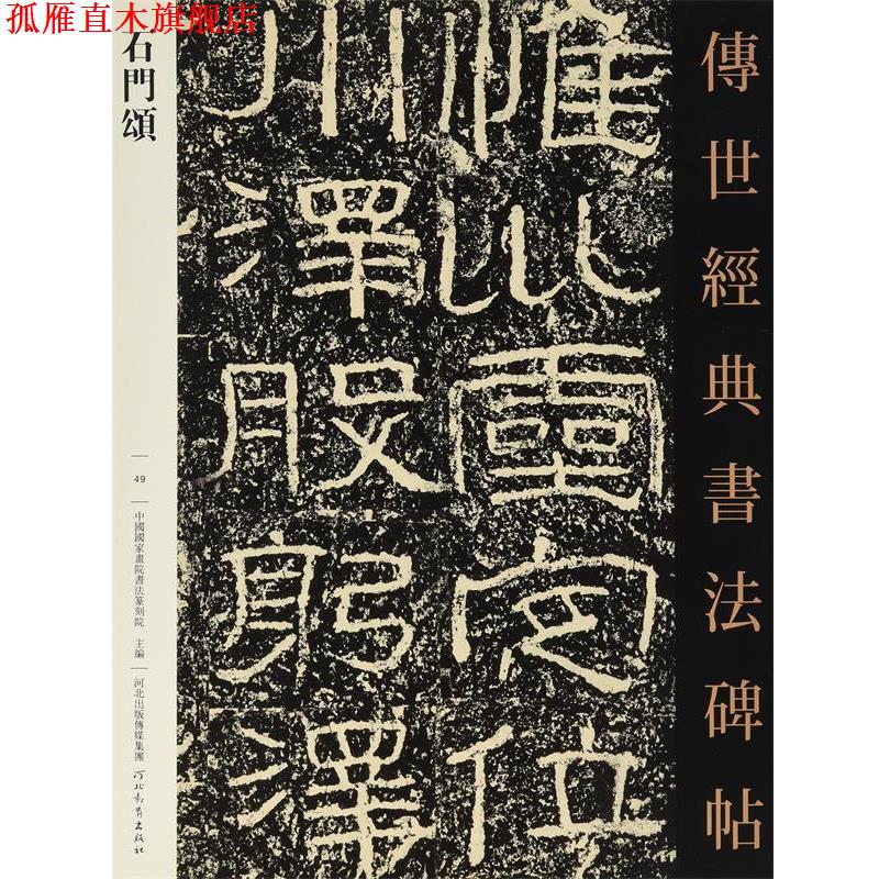 【正版书】 石门颂·传世经典书法碑帖49 中国国家画院书法篆刻院 河北出版传媒集团,河北教育出版社