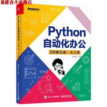 【正版书】 Python自动化办公:3分钟完成工作 廖茂文 著 电子工业出版社