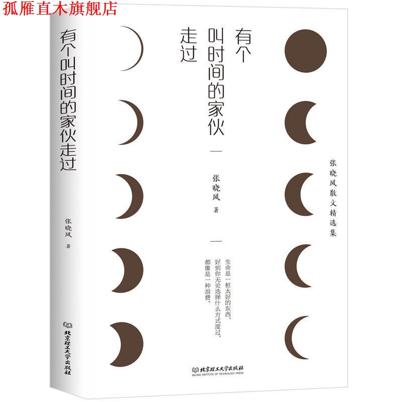 【正版书】 有个叫时间的家伙走过 张晓风 北京理工大学出版社