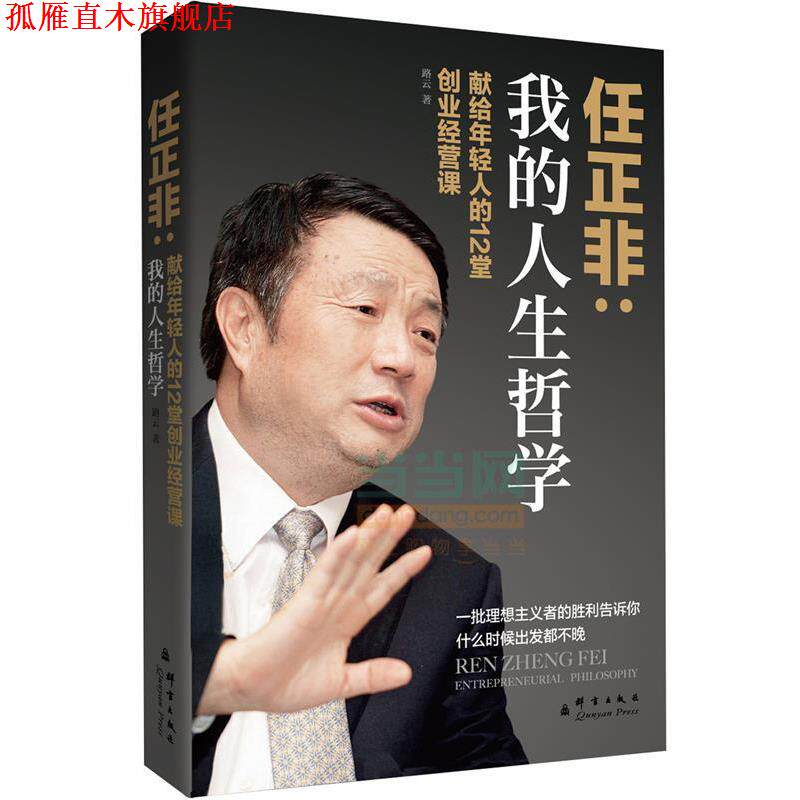 【正版书】 任正非:我的人生哲学 路云 著 群言出版社