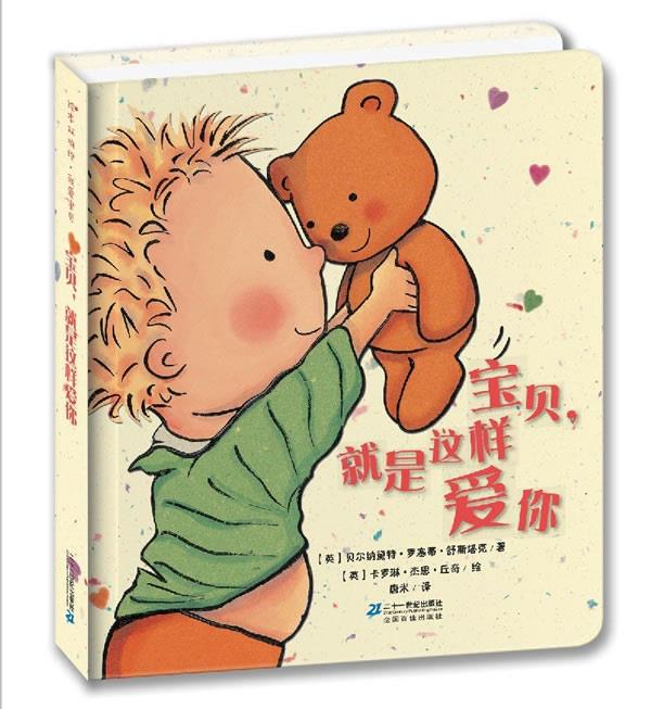 【正版书】 宝贝,就是这样爱你 【英】贝尔纳黛特•罗塞蒂•舒斯塔克,【英 21世纪出版社